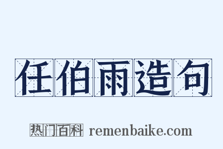 任伯雨造句是什么意思的图片